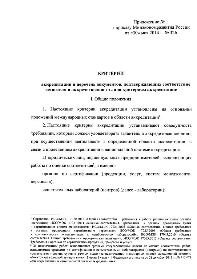 ПРИКАЗ Минэкономразвития РФ От 30.05.2014 N 326 "ОБ УТВЕРЖДЕНИИ.