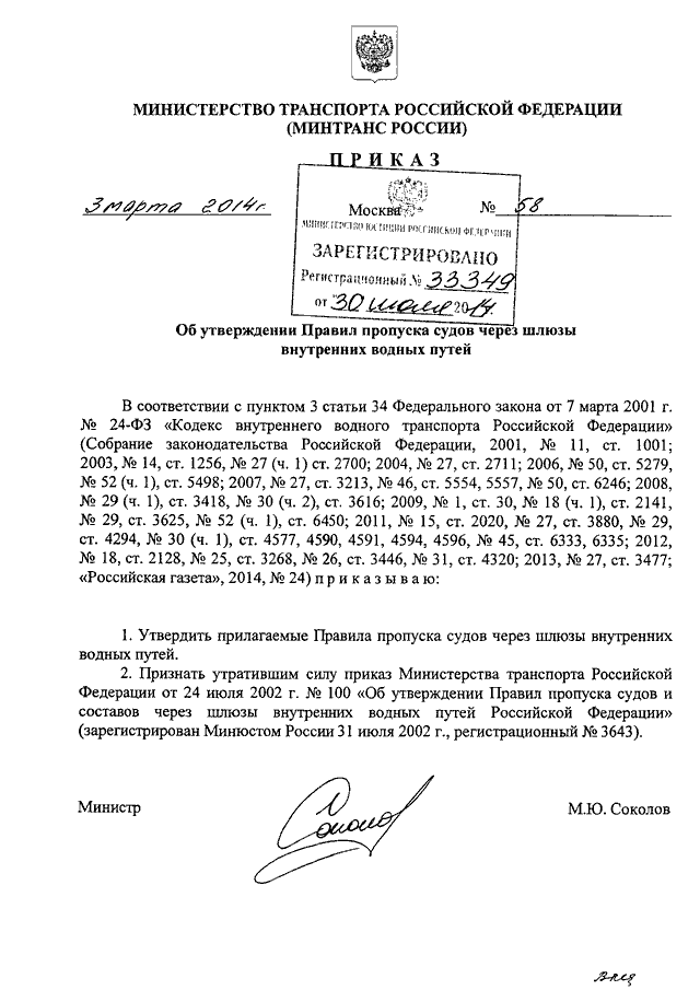 Распоряжение минтранса 23. Правила пропуска судов через шлюзы внутренних водных путей. Правила пропуска судов и составов через шлюзы ВВП РФ. Правила пропуска судов через шлюзы внутренних водных путей РФ 2019. Порядок пропуска судов и составов через шлюзы;.