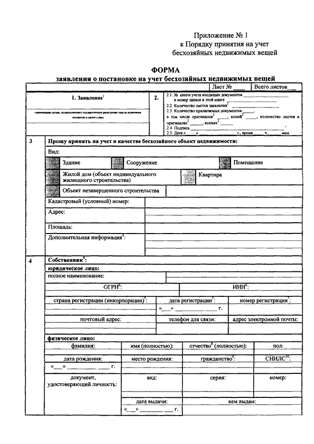 Постановка на учет бесхозяйного имущества