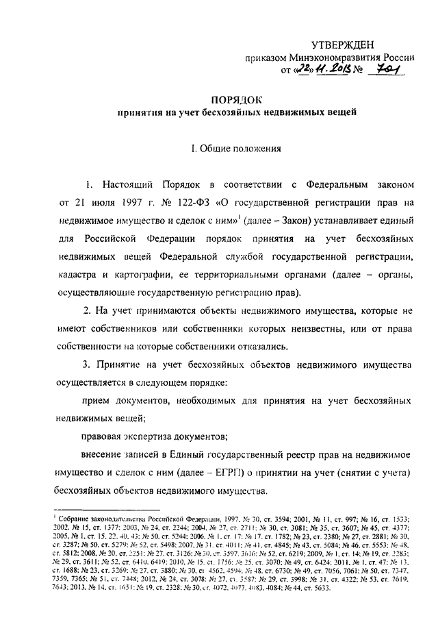 Приказ минэкономразвития. Порядок принятия на учет бесхозяйных недвижимых вещей. Форма заявления о постановке на учет бесхозяйных недвижимых вещей. Приказ о бесхозяйном имуществе. Форма заявления принятия на учет бесхозяйного имущества.