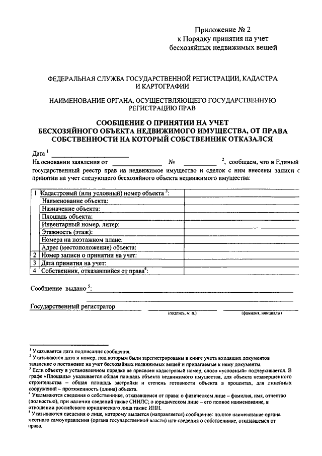 Заявление о постановке на учет бесхозяйных недвижимых вещей образец заполнения