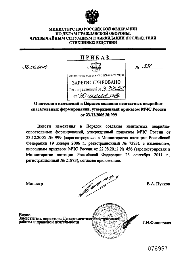 ПРИКАЗ МЧС РФ От 30.06.2014 N 331 "О ВНЕСЕНИИ ИЗМЕНЕНИЙ В ПОРЯДОК.