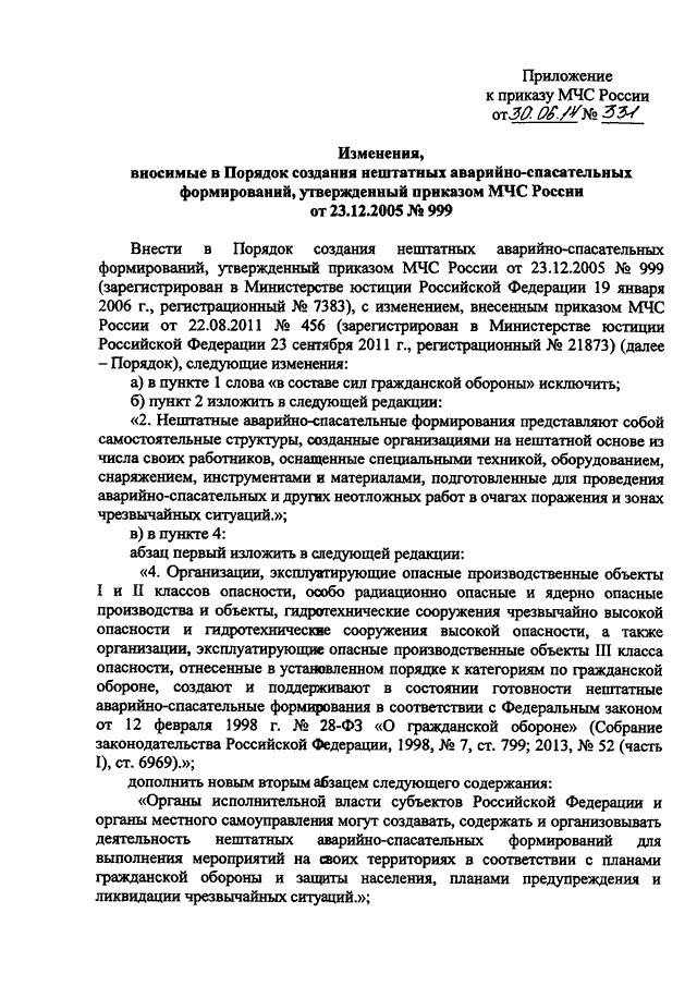 ПРИКАЗ МЧС РФ От 30.06.2014 N 331 "О ВНЕСЕНИИ ИЗМЕНЕНИЙ В ПОРЯДОК.