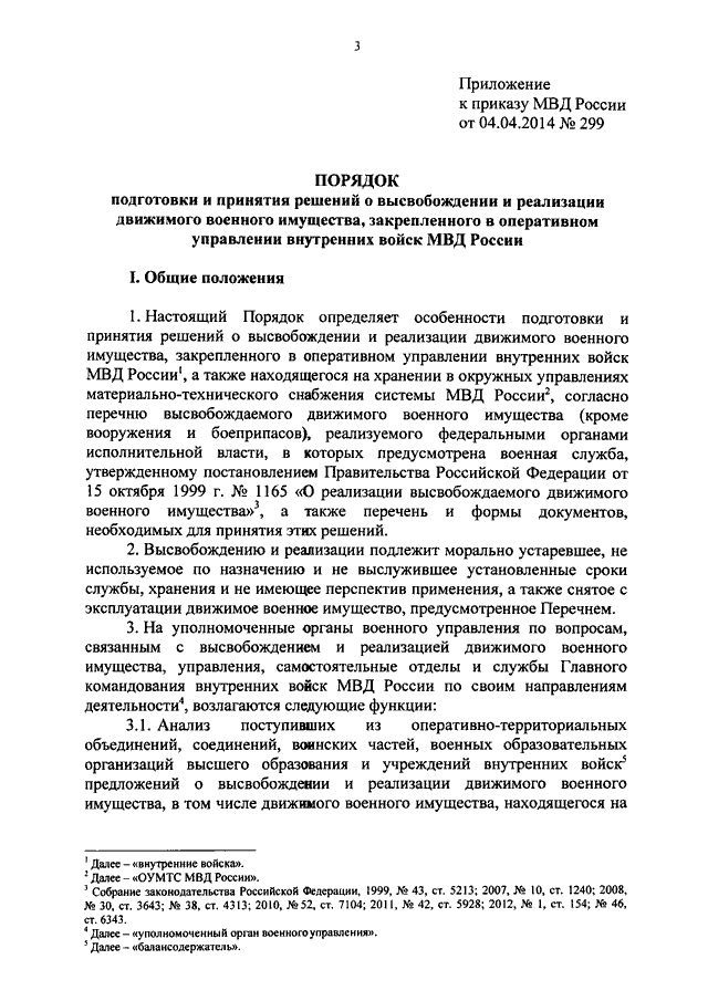 ПРИКАЗ МВД РФ От 04.04.2014 N 299 "О ВЫСВОБОЖДЕНИИ И РЕАЛИЗАЦИИ.