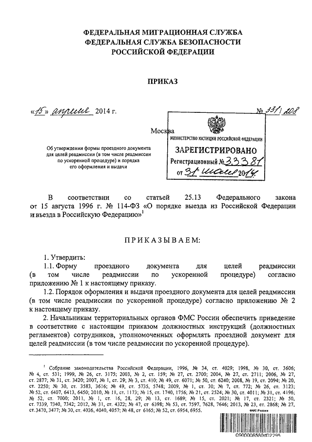 Приказ фмс россии. Проездной документ для целей реадмиссии. Документ о граждане для реадмиссии.