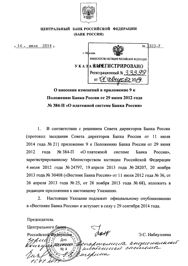 Утверждение председателя центрального банка. Указание Центробанка России образец. Указания ЦБ РФ 3352. Письмо центрального банка от 21 07 2005 года. Указание ЦБ РФ 384-У.