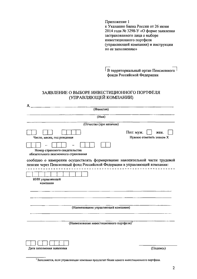 Заявление форма 30. Заявление застрахованного лица. Заявление застрахованного лица о выборе инвестиционного портфеля. Форма заявления\о застрахованных лицах. Образец заявления о распределении.