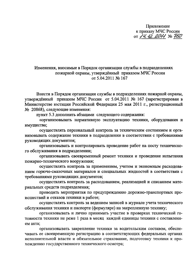 Приказы мчс россии 2011. Приказы МЧС России для водителей. Порядок организации службы в подразделениях пожарной охраны. Обязанности пожарного МЧС России. Приказы для пожарных основные.