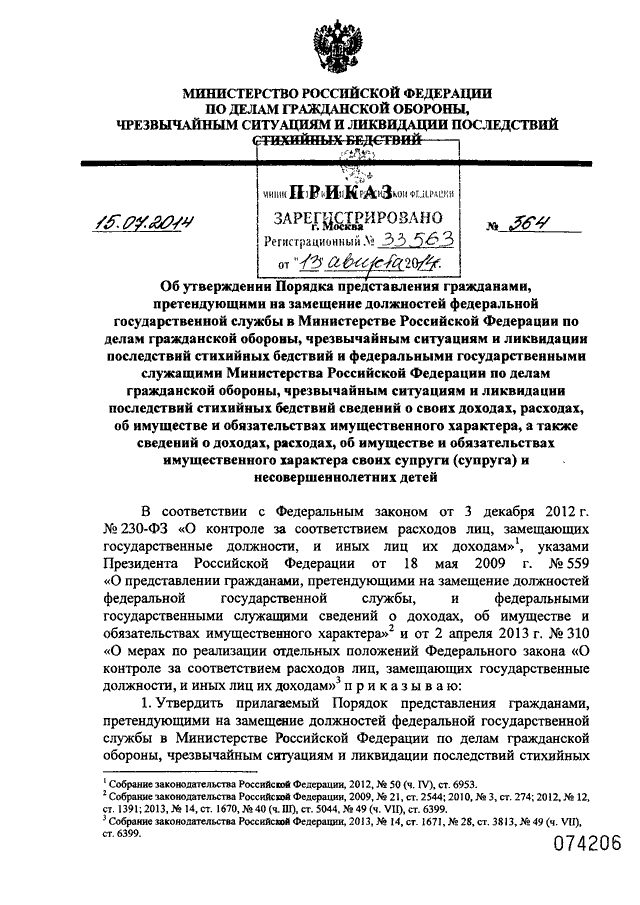 ПРИКАЗ МЧС РФ От 15.07.2014 N 364 "ОБ УТВЕРЖДЕНИИ ПОРЯДКА.