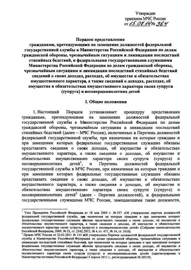 ПРИКАЗ МЧС РФ От 15.07.2014 N 364 "ОБ УТВЕРЖДЕНИИ ПОРЯДКА.