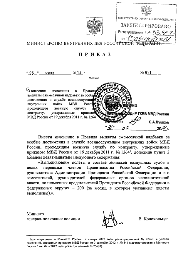 Надбавка за особые. Приказ МВД РФ 611 от 10.08.2013. Приказ МВД по надбавке за службы. Надбавка за особые достижения в службе военнослужащим. Приказ МВД за особые достижения в службе.