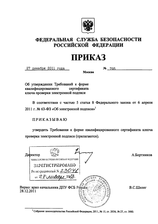 ПРИКАЗ ФСБ РФ От 27.12.2011 N 795 "ОБ УТВЕРЖДЕНИИ ТРЕБОВАНИЙ К.