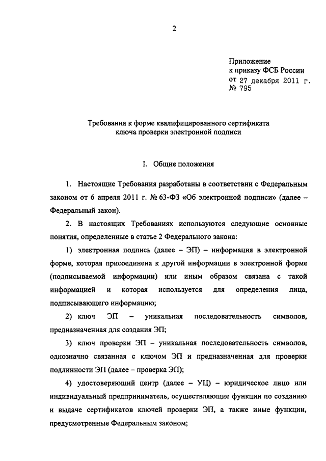 ПРИКАЗ ФСБ РФ От 27.12.2011 N 795 "ОБ УТВЕРЖДЕНИИ ТРЕБОВАНИЙ К.