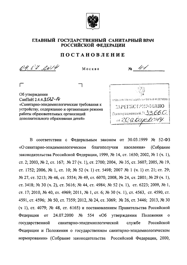 Постановление апрель 2014. Постановление главы. Постановление главного санитарного врача об утверждении САНПИН 41. Постановление главного санитарного врача САНПИН 2.3/2.4.3690-30.
