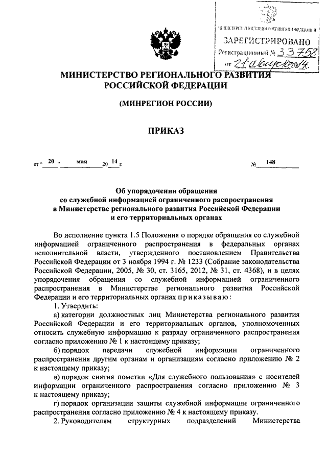 Приказ обращения со служебной информацией ограниченного