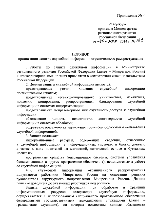 Приказ обращения со служебной информацией ограниченного. Приказ о служебной информации ограниченного распространения. Порядок работы со служебной информацией. Приказ о защите служебной информации. Приказ о защите служебной информации ограниченного распространения.
