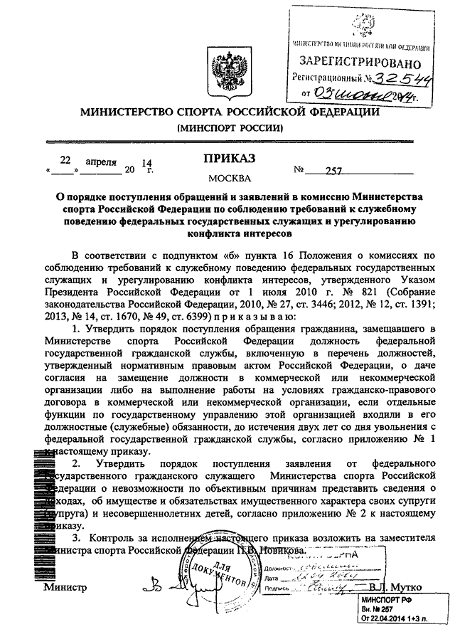 Приказ рф 204. Приказ Росохранкультуры. Приказ 257. Заявление в Министерство спорта РФ. 257 Приказ МВД.