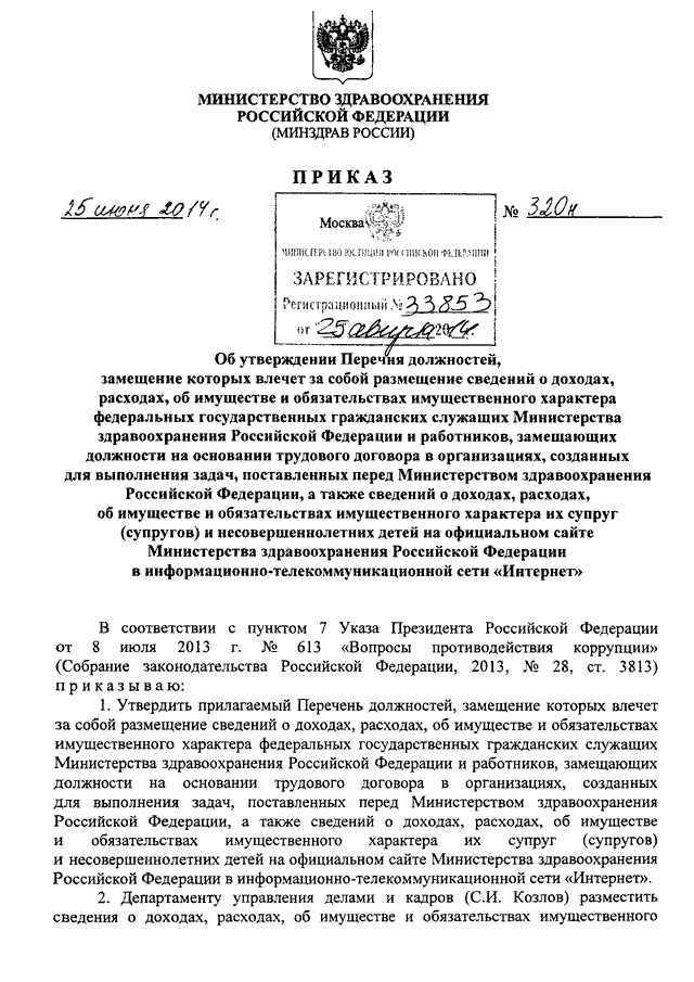 ПРИКАЗ Минздрава РФ От 25.06.2014 N 320н "ОБ УТВЕРЖДЕНИИ ПЕРЕЧНЯ.