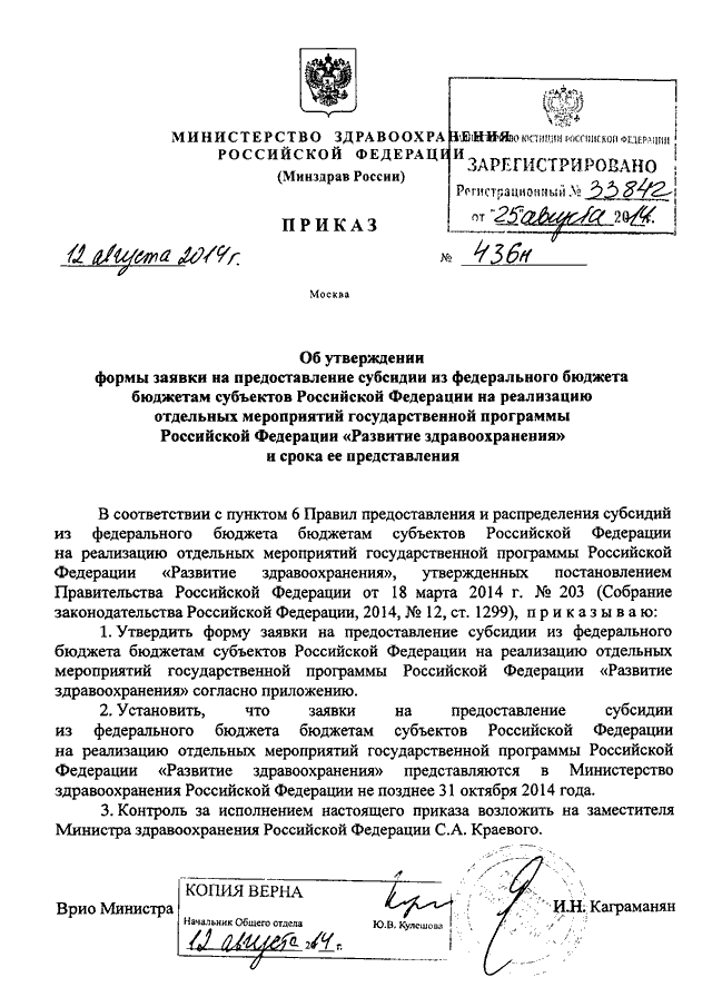 Субсидии из федерального бюджета. Приказ 436. Приказ 436н. Приказ от30июня2016г № 436н. Приказ 436н пункт 9.