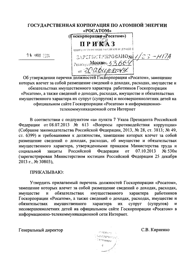 Приказ росатома. №1/1311-П Росатом от 29.11.2013 г. Приказ 1/1311-п от 29.11.2013. Приказ госкорпорации «Росатом» от 21.11.2013 № 1/1246-п.