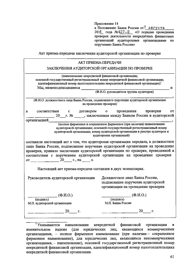 Банковский акт. Поручение о проведении проверки. Акт проверки кредитной организации. Поручение о проведении контрольного мероприятия. Акт проверки кредитной организации пример.