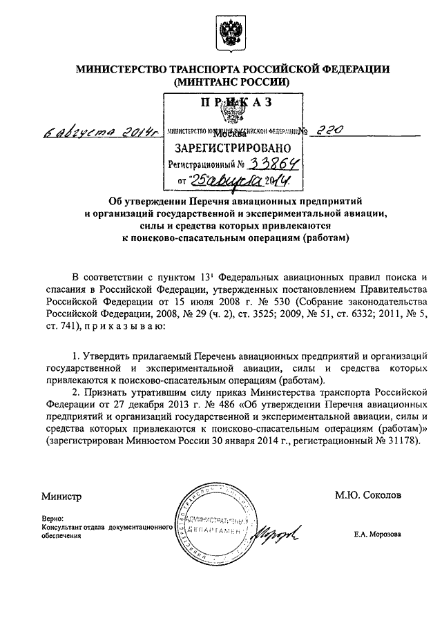 ПРИКАЗ Минтранса РФ От 06.08.2014 N 220 "ОБ УТВЕРЖДЕНИИ ПЕРЕЧНЯ.