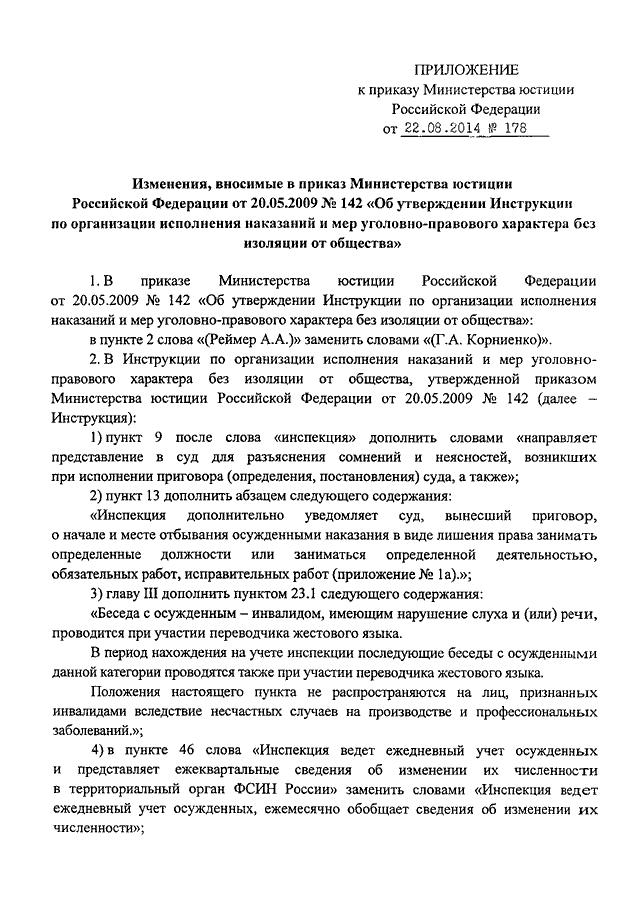 ПРИКАЗ Минюста РФ От 22.08.2014 N 178 "О ВНЕСЕНИИ ИЗМЕНЕНИЙ В.