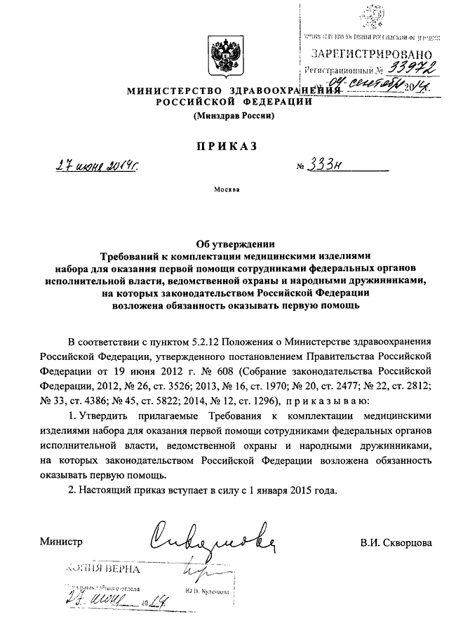 Приказ минздрава по оказанию первой помощи. Приказ Минздрава России от 27.06.2014 № 333н. Приказ 333 Минздрава РФ. Приказ Минздрава. Приказ Министерства здравоохранения РФ.