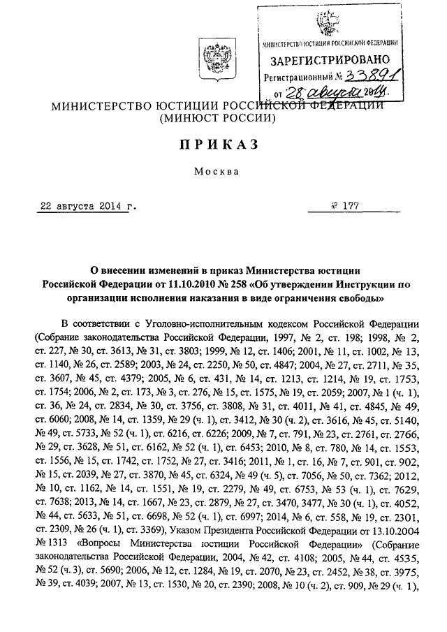 ПРИКАЗ Минюста РФ От 22.08.2014 N 177 "О ВНЕСЕНИИ ИЗМЕНЕНИЙ В.