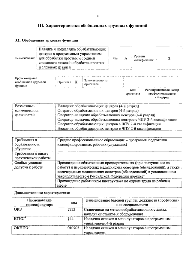 Инструкция по охране труда оператора чпу. Характеристика на оператора станков с программным управлением. Функции наладчиков станков с ЧПУ. Обязанности оператора станков с ЧПУ 6 разряда. Должностные обязанности наладчика станков с ЧПУ.