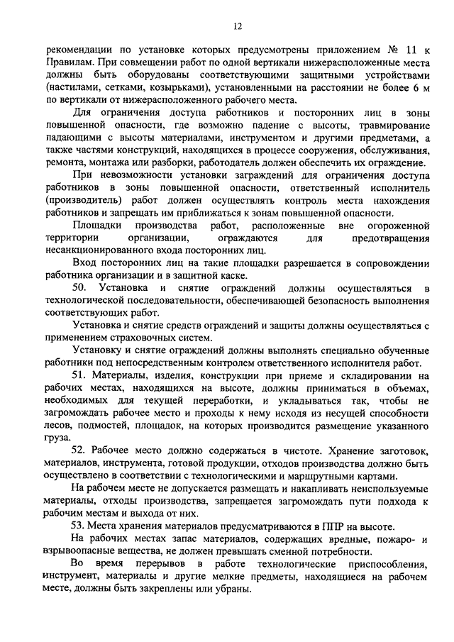 Приказ минтруда по высоте. Порядок установки и снятия средств ограждений. При невозможности установки ограждения. Как осуществляется установка и снятие ограждений. Порядок установки и снятия ограждений зон повышенной опасности.