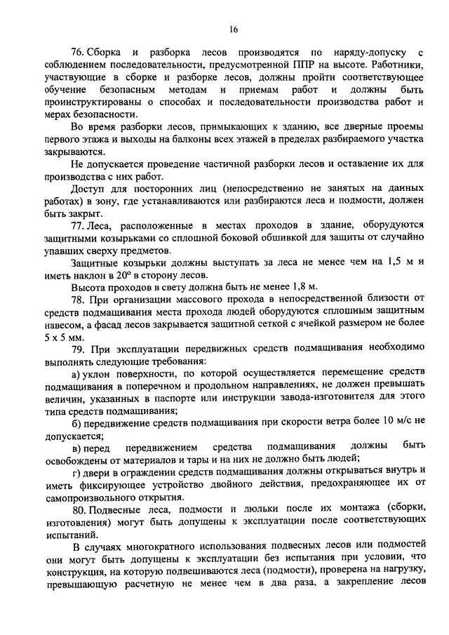 Как оформляется сборка и разборка лесов с соблюдением последовательности предусмотренной планом