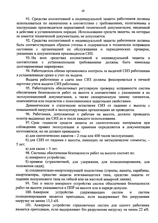 Приказ минтруда правила работы на высоте. Работники допускаемые к работам на высоте должны. Осмотр СИЗ до и после использования. Осмотр СИЗ от падения с высоты приказ. Осмотр СИЗ работниками должен.