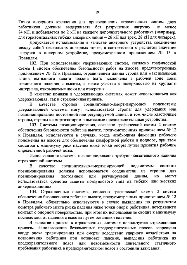 Приказ минтруда работы на высоте. Разрушающая нагрузка для анкерной точки. Какую нагрузку должны выдерживать анкерные устройства страховочных. Привязь по приказу Минтруда РФ 155н. Типы анкерных устройств для работ на высоте приказ 782н об утверждении.