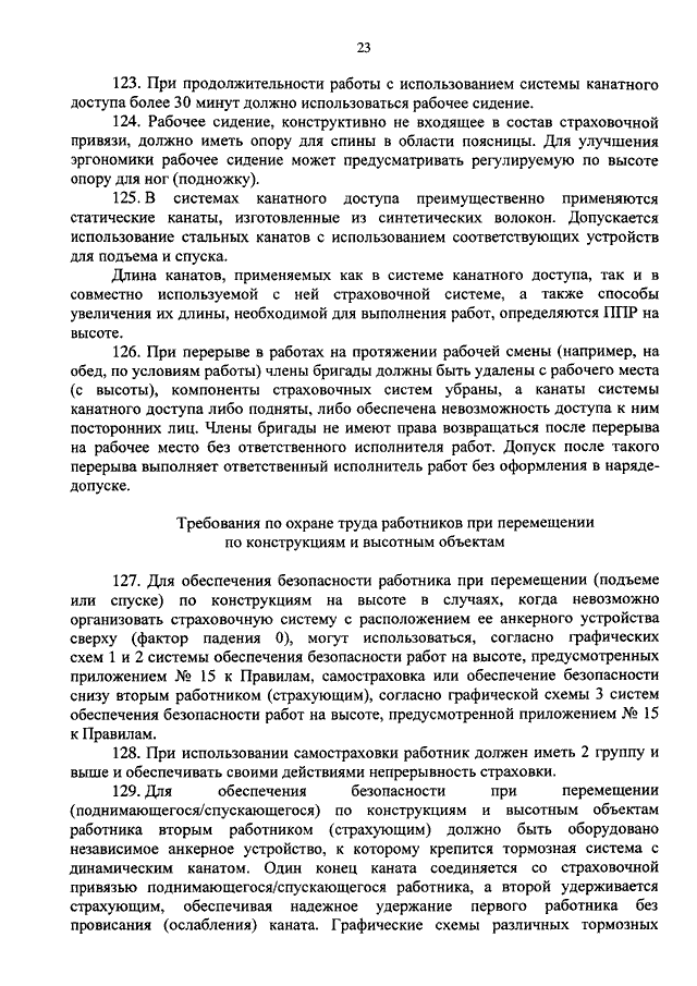 Приказ минтруда по высоте. В каких случаях должно использоваться рабочее сиденье. Продолжительность работ на высоте с использованием рабочего сиденья. 1. В каких случаях должно использоваться рабочее сидение?. В каких случаях при работе на высоте используются рабочие сиденья?.