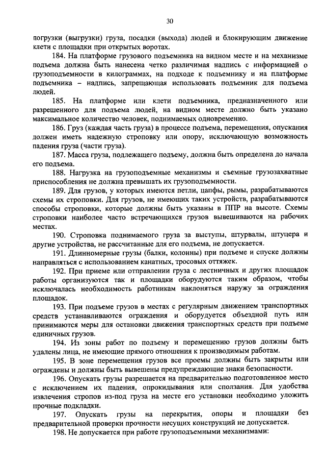 Без чего не допускается опускать грузы на перекрытия опоры и площадки