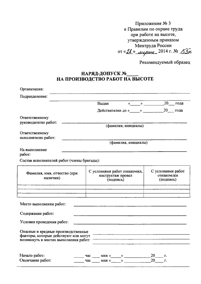 Приказ минтруда охрана труда на высоте. Приказ по работе на высоте. Приказ о работе на высоте. Приказ по высотным работам. Приказ при работе на высоте.