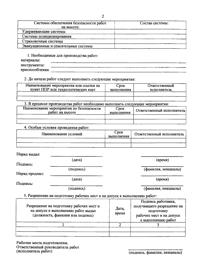Образец заполнения наряда на высоту