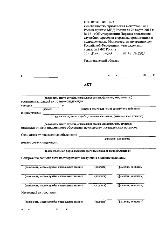 ПРИКАЗ ГФС РФ От 30.07.2014 N 270 "ОБ ОСОБЕННОСТЯХ ПРИМЕНЕНИЯ В.