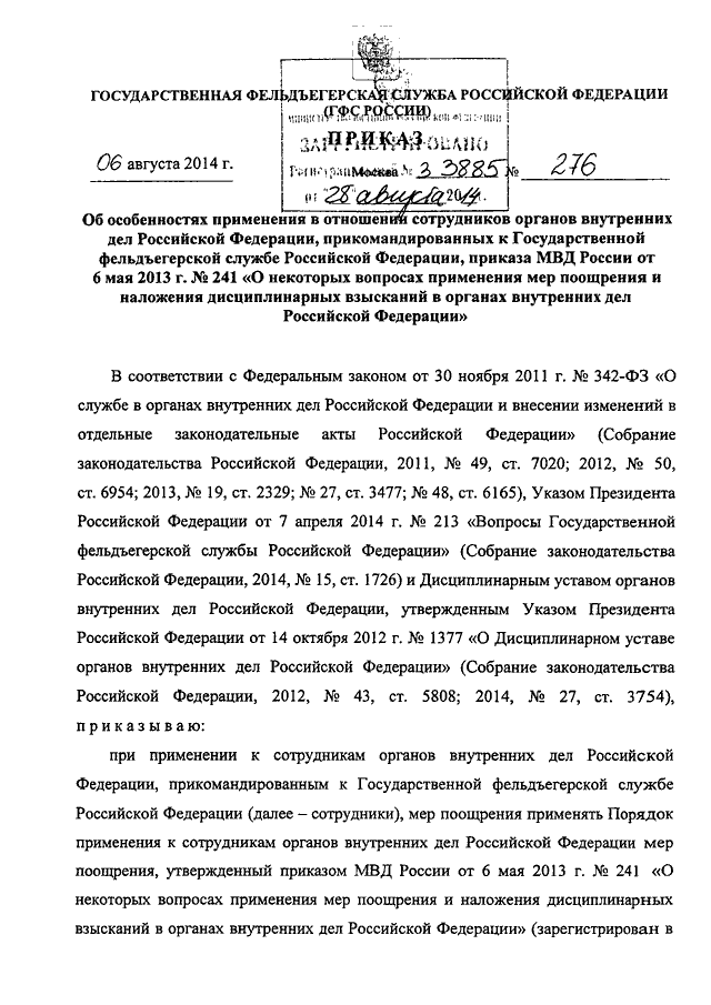 ПРИКАЗ ГФС РФ От 06.08.2014 N 276 "ОБ ОСОБЕННОСТЯХ ПРИМЕНЕНИЯ В.