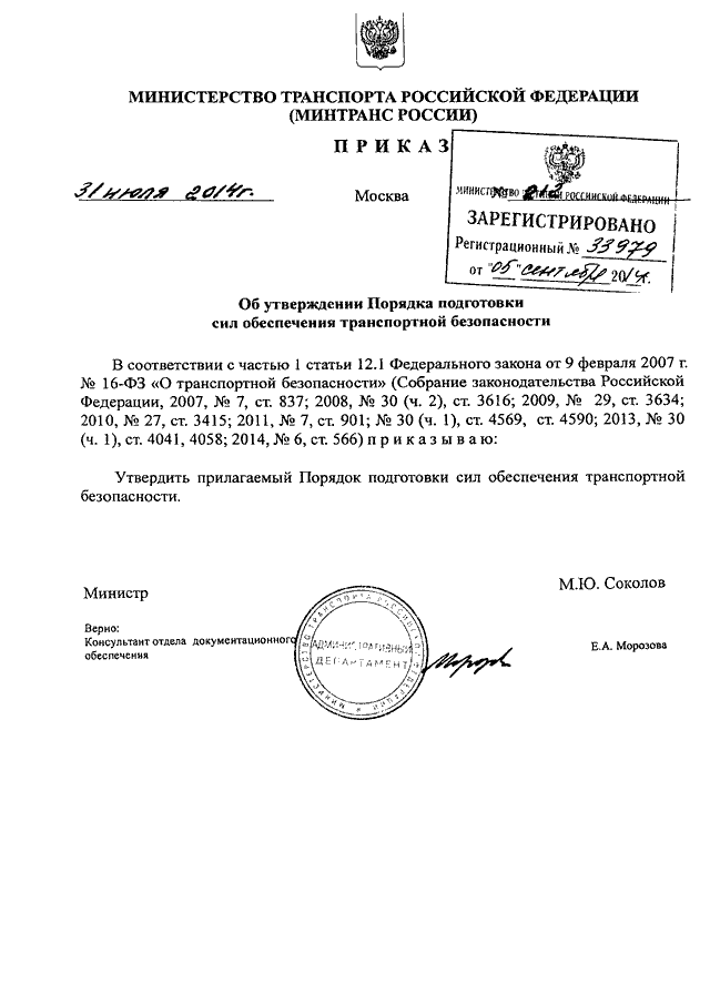 Приказ минтранса 104. Приказ подготовка сил обеспечения транспортной безопасности. Транспортная безопасность приказ Минтранса. Приказы Министерства транспорта сборник. Приказ Минтранса 43.