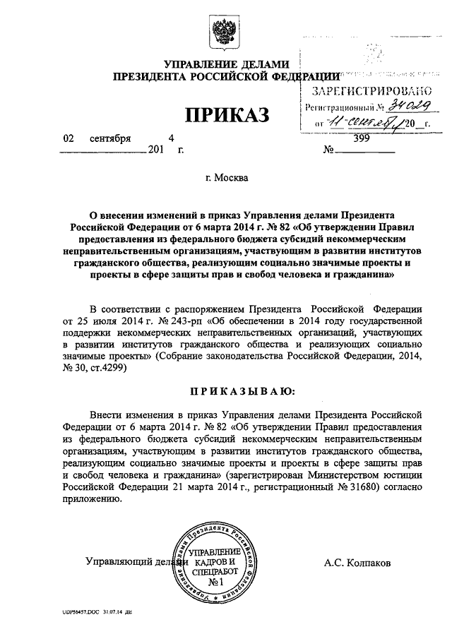 Приказ пр. Приказ президента. Приказ управление делами президента. Приказ президента России. Приказ от президент президента России.