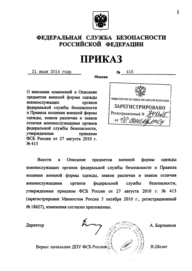 ПРИКАЗ ФСБ РФ От 21.07.2014 N 415 "О ВНЕСЕНИИ ИЗМЕНЕНИЙ В ОПИСАНИЕ.