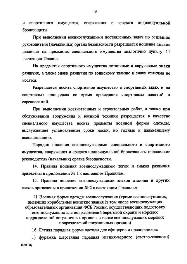 Приказ МО РФ N 300 Правила ношения военной формы одежды. 2020 г.