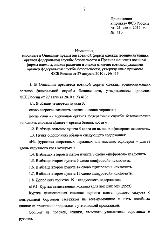 ПРИКАЗ ФСБ РФ От 21.07.2014 N 415 "О ВНЕСЕНИИ ИЗМЕНЕНИЙ В ОПИСАНИЕ.