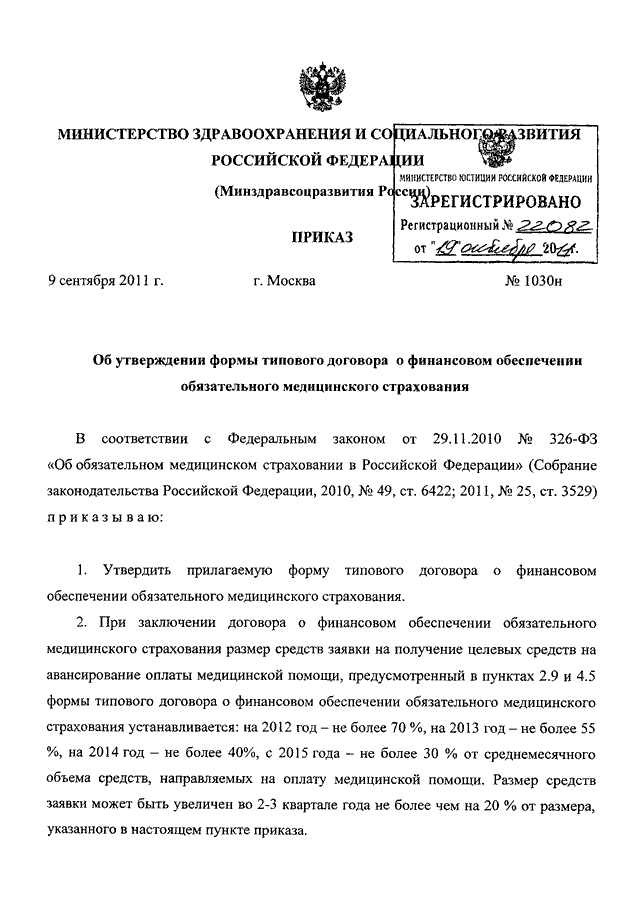 Приказ 30.03. Приказ Минздрава России от 09.09.2011 n 1030н. Приказ МЗ РФ 1030н. Договор о финансовом обеспечении ОМС. Форма типового договора о финансовом обеспечении ОМС утверждается.