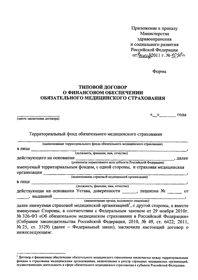 Договор обязательного медицинского страхования образец