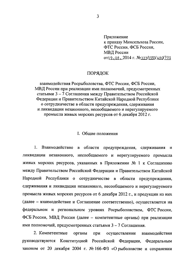 ПРИКАЗ Минсельхоза РФ N 327, ФТС РФ N 1555, ФСБ РФ N 480, МВД РФ N.