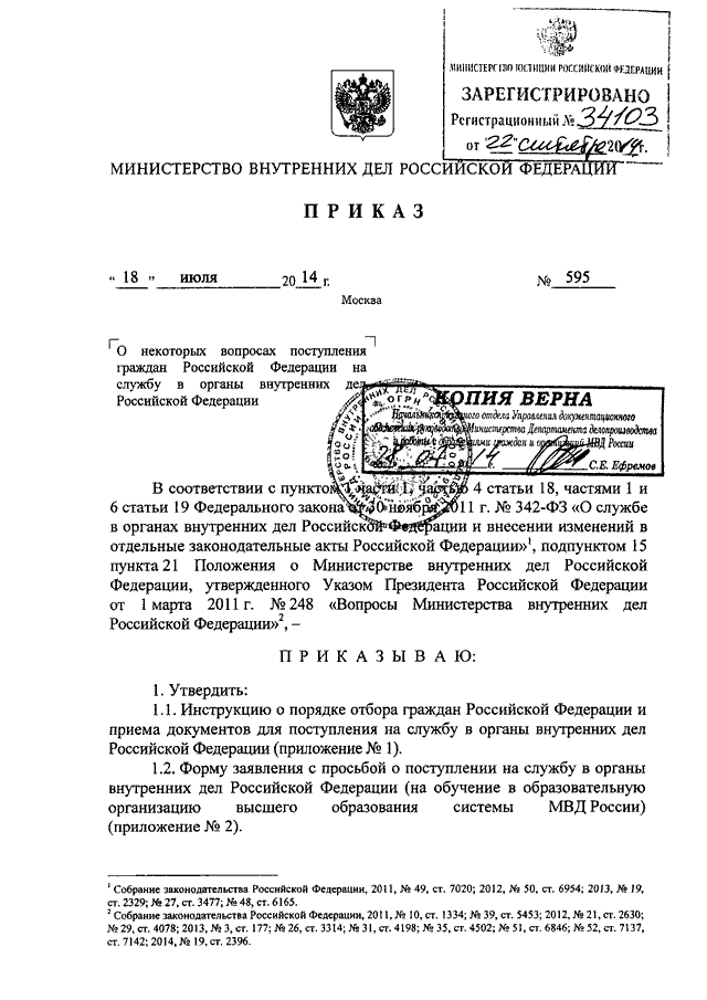 ПРИКАЗ МВД РФ От 18.07.2014 N 595 "О НЕКОТОРЫХ ВОПРОСАХ.