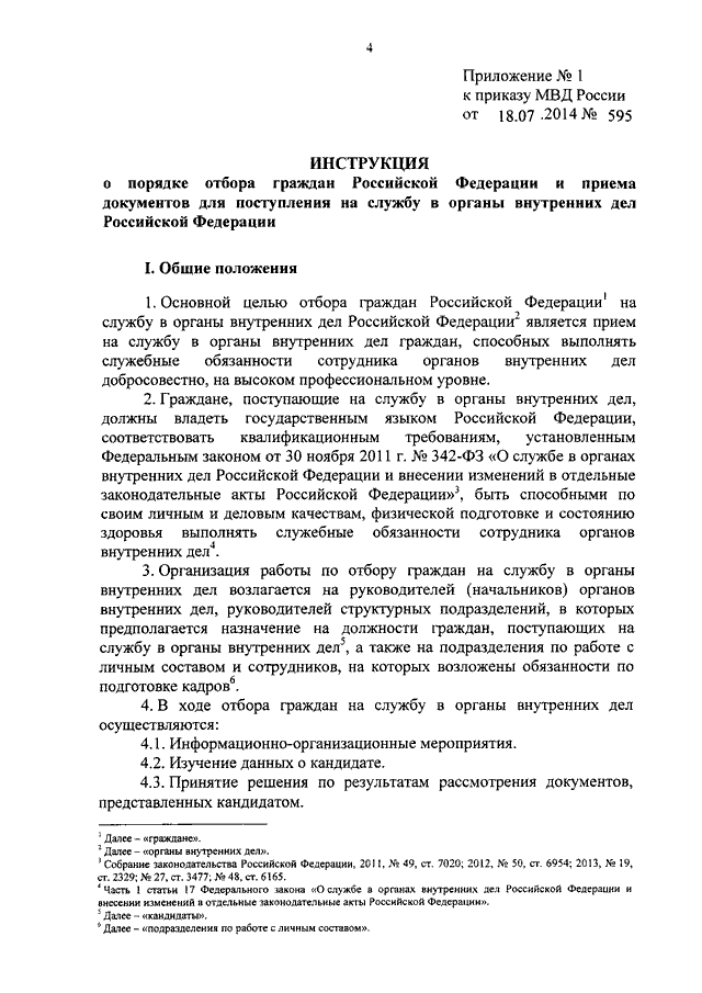 ПРИКАЗ МВД РФ От 18.07.2014 N 595 "О НЕКОТОРЫХ ВОПРОСАХ.